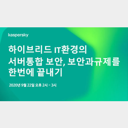 하이브리드 IT환경의 서버통합 보안, 보안과 규제를 한번에 끝내기