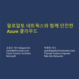 안전한 Azure 클라우드